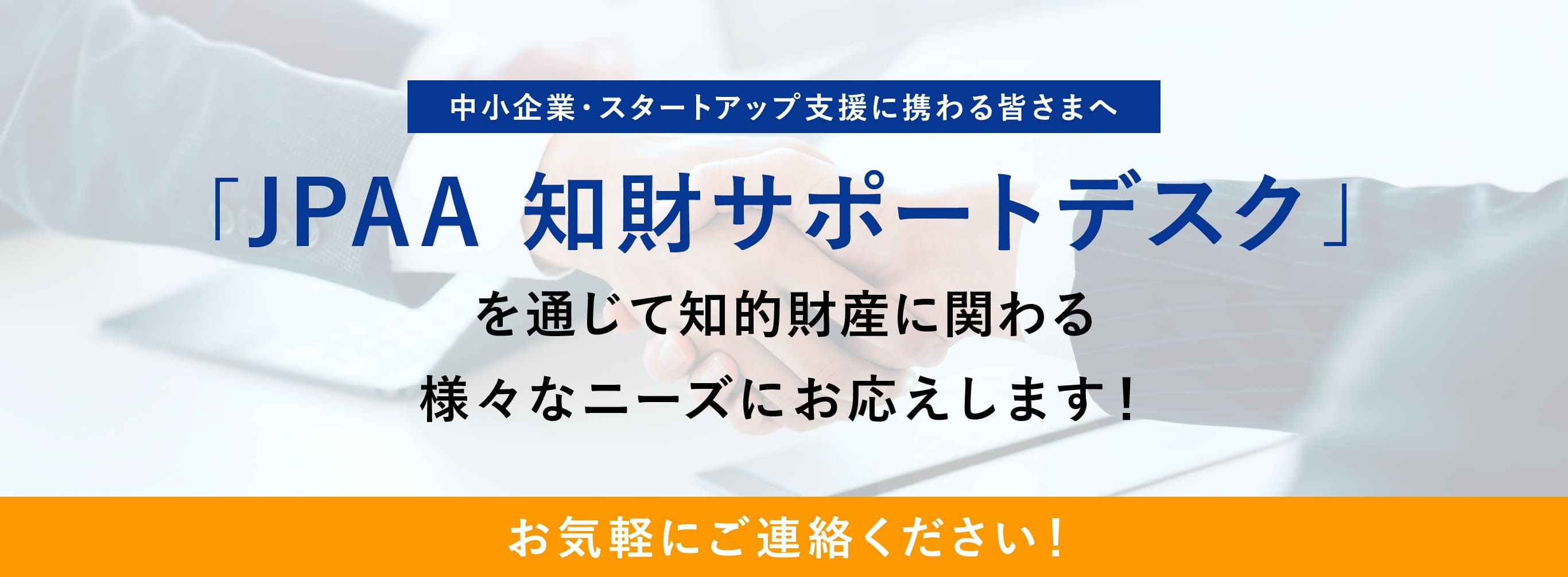 JPAA 知財サポートデスク