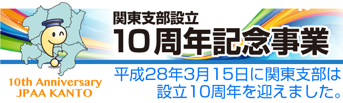 関東支部設立10周年記念事業バナー